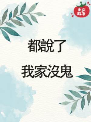 都說了我家沒鬼