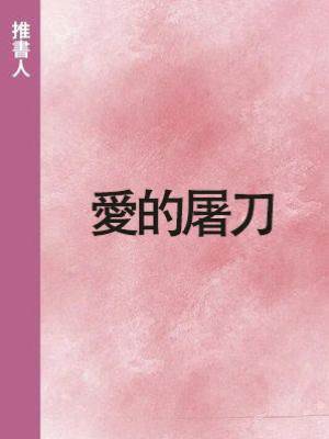 愛的屠刀