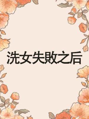 洗女失敗之后