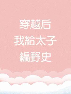 穿越后我給太子編野史