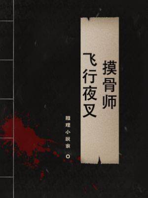 摸骨師：飛行夜叉