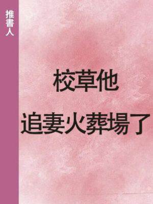 校草他追妻火葬場了