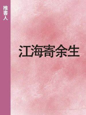 江海寄余生