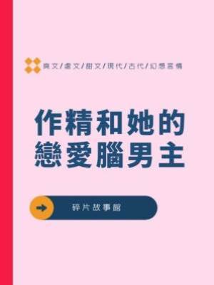 作精和她的戀愛腦男主