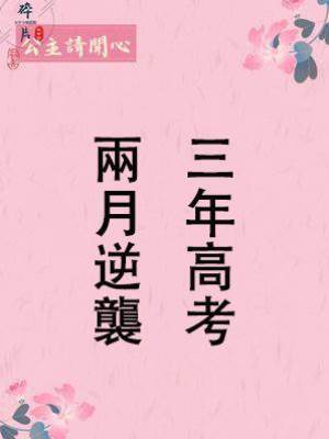 三年高考，兩月逆襲