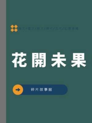 花開未果