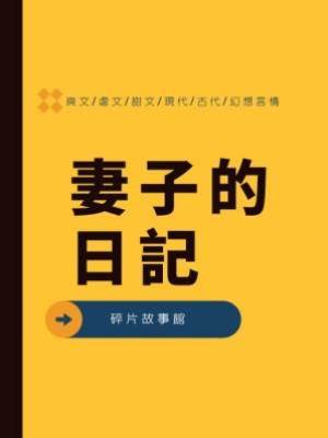 妻子的日記