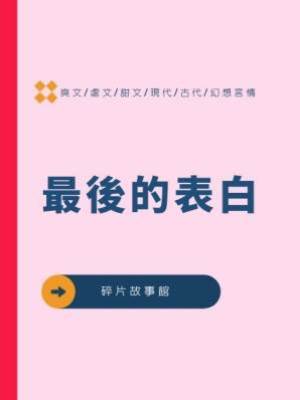 最後的表白