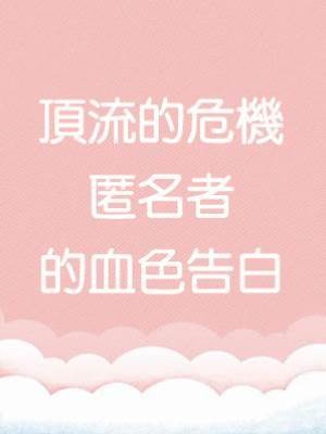 頂流的危機：匿名者的血色告白