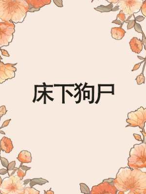 床下狗尸