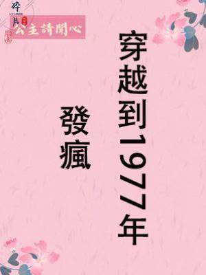 穿越到1977年發瘋