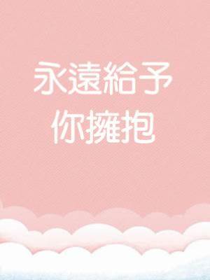 永遠給予你擁抱