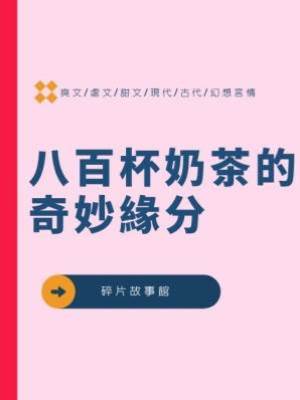 八百杯奶茶的奇妙緣分