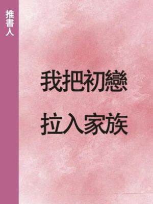 我把初戀拉入家族
