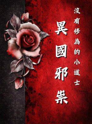 沒有修為的小道士7：異國邪祟