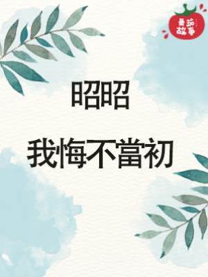 昭昭，我悔不當初