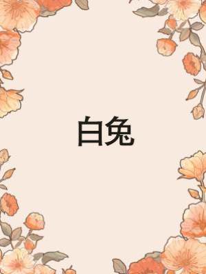 白兔