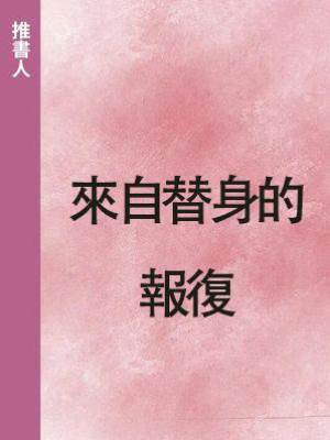 來自替身的報復