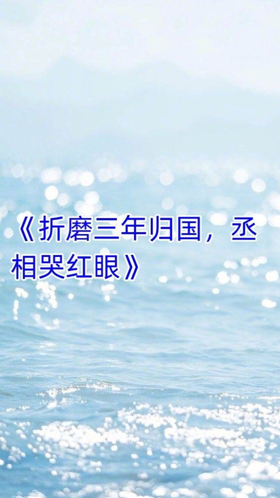 折磨三年歸國，丞相哭紅眼