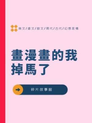 畫漫畫的我掉馬了