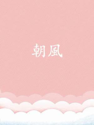 朝風
