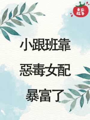 小跟班靠惡毒女配暴富了