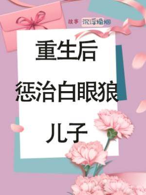 重生后懲治白眼狼兒子