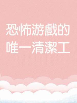 恐怖游戲的唯一清潔工