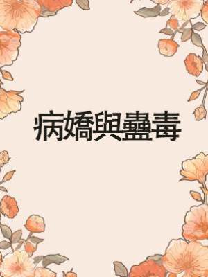 病嬌與蠱毒