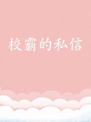 校霸的私信