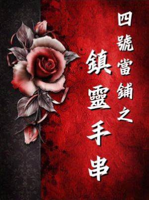 四號當鋪之鎮靈手串