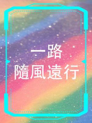 一路隨風遠行