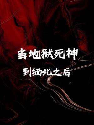 當地獄死神來到緬北之后