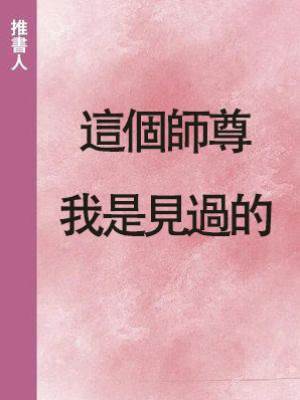 這個師尊我是見過的