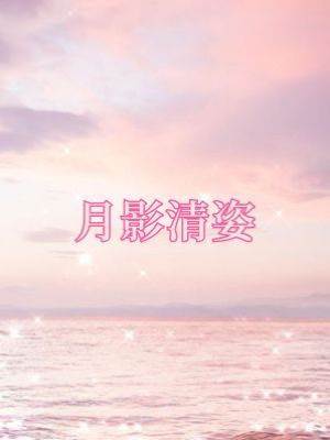 月影清姿