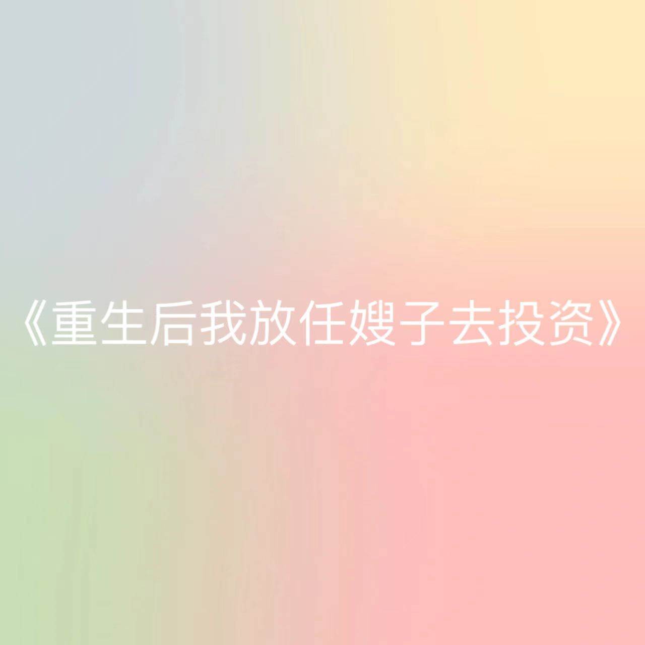 重生后我放任嫂子去投資