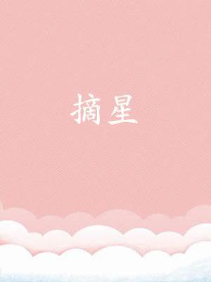 《摘星》