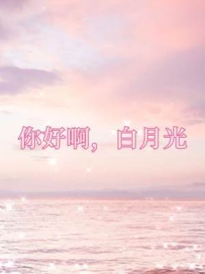 你好啊，白月光