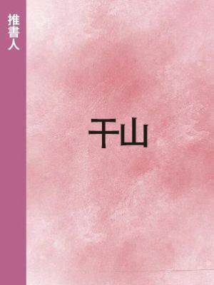 干山