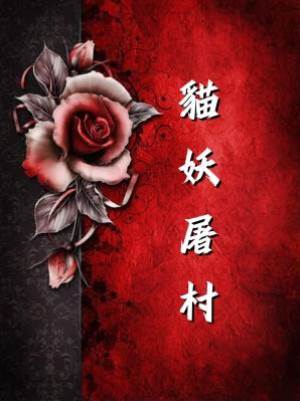 貓妖屠村