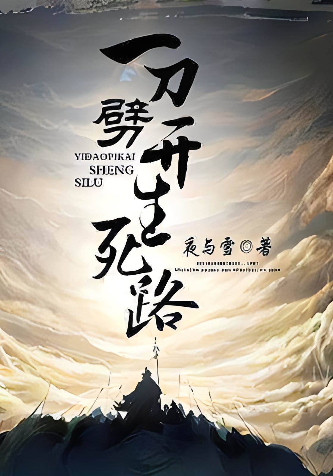 一刀劈開生死路