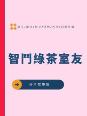 智鬥綠茶室友