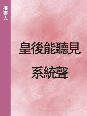 皇後能聽見系統聲