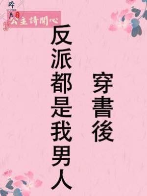 穿書後反派都是我男人