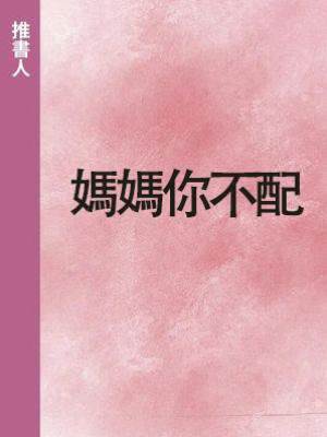 媽媽你不配