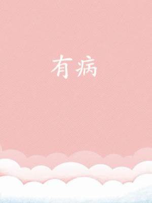 有病