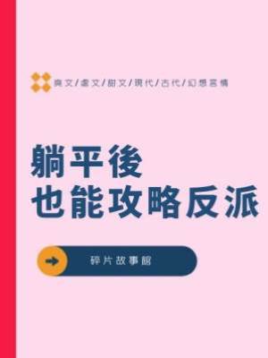 躺平後也能攻略反派