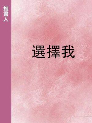 選擇我