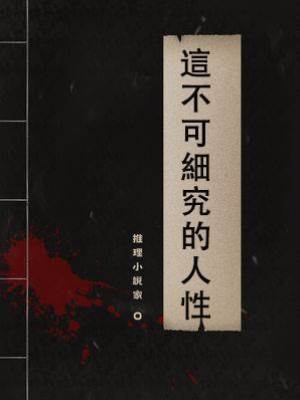 這不可細究的人性