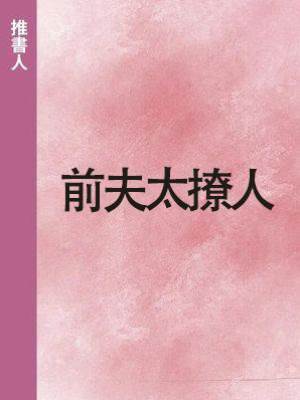 前夫太撩人